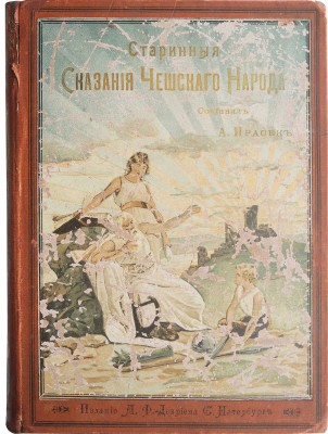 Старинные сказания чешского народа. СПб., 1899.